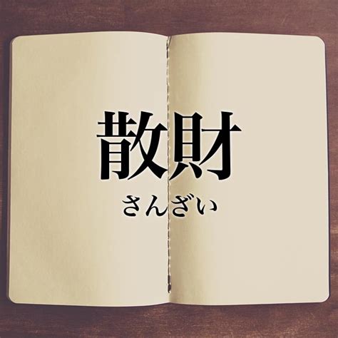 散財|散財（さんざい）の例文・使い方・用例・文例 1ページ目